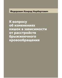 К вопросу об изменениях кишок в зависимости от расстройств брыжжеечного кровообращения
