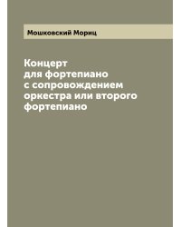 Концерт для фортепиано с сопровождением оркестра или второго фортепиано