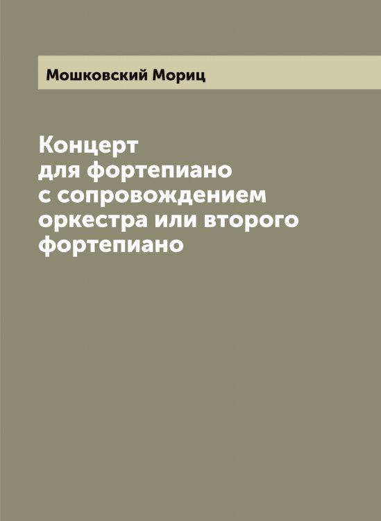 Обложка книги «Концерт для фортепиано с сопровождением оркестра или второго фортепиано» — Мошковский Мориц, ISBN 9785519980586