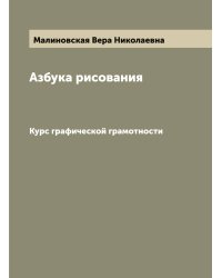 Азбука рисования