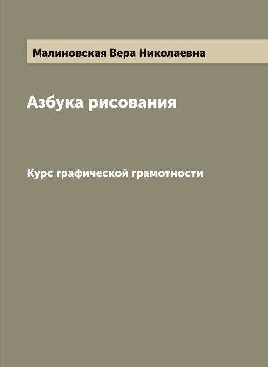 Обложка книги «Азбука рисования» — Малиновская Вера Николаевна, ISBN 9785519950534
