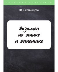 Экзамен по этике и эстетике