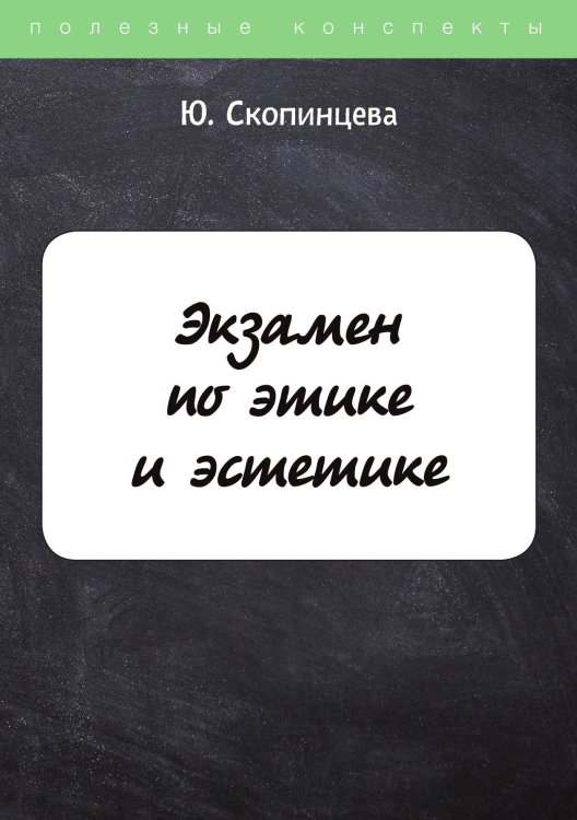 Обложка книги «Экзамен по этике и эстетике» — Ю. Скопинцева, ISBN 9785521762156