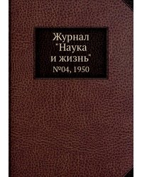 Журнал "Наука и жизнь"