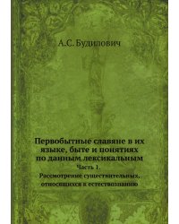Первобытные славяне в их языке, быте и понятиях по данным лексикальным. Исследования в области лингвистической палеонтологии славян.