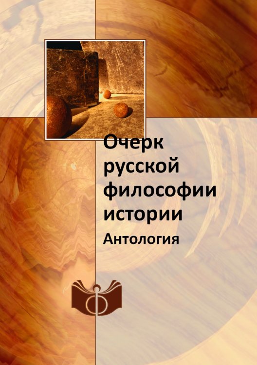 Очерк русской философии истории