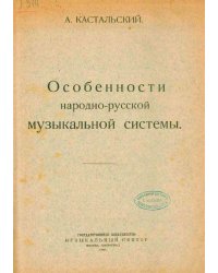 Особенности народно-русской музыкальной системы