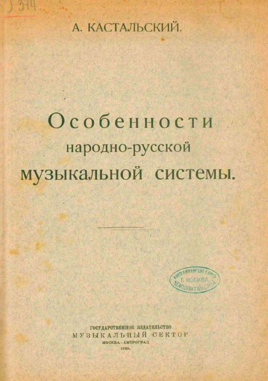 Обложка книги «Особенности народно-русской музыкальной системы» — Кастальский Александр Дмитриевич, ISBN 9785521979189