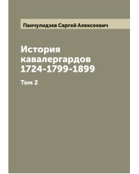 История кавалергардов 1724-1799-1899