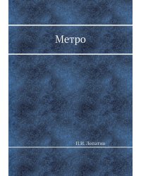 Метро