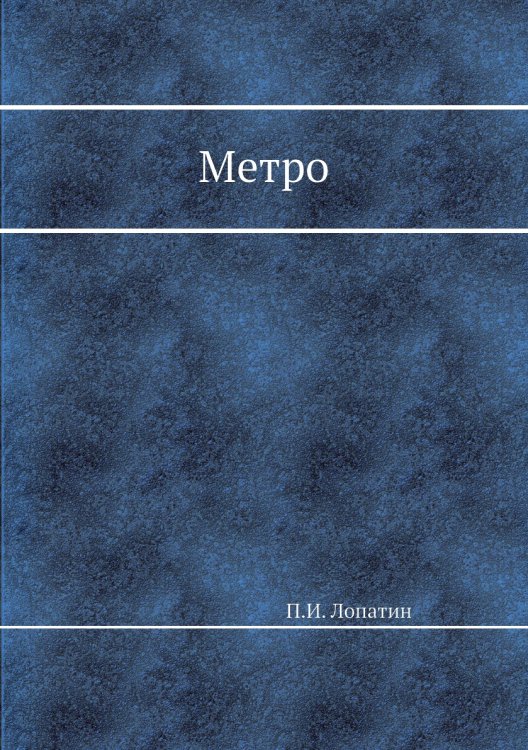 Метро