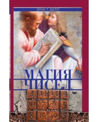 Магия чисел