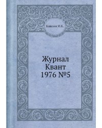Журнал Квант 1976 №5