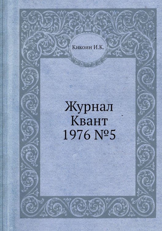 Журнал Квант 1976 №5