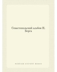 Севастопольский альбом Н. Берга