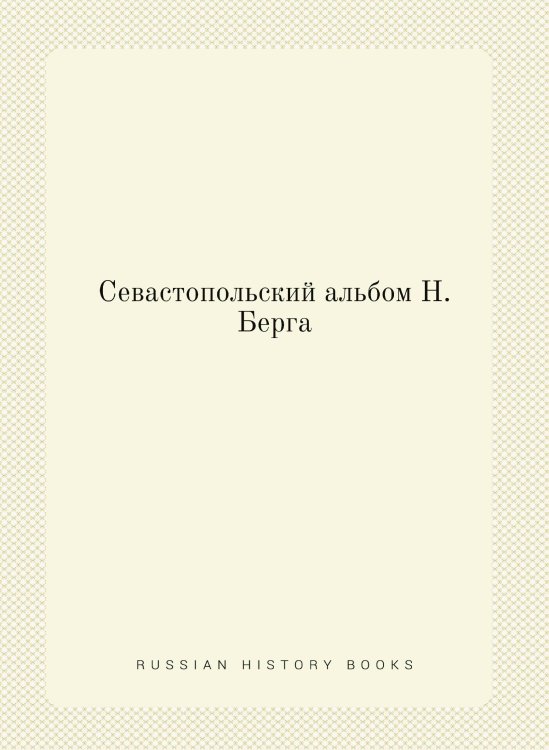 Севастопольский альбом Н. Берга
