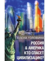 Россия и Америка