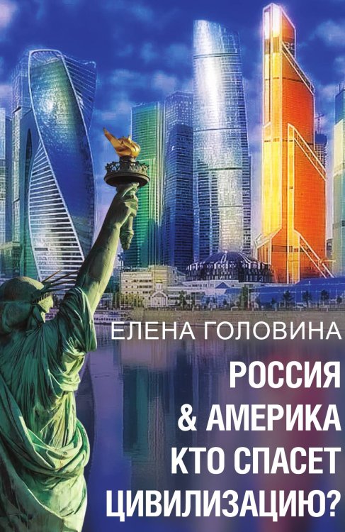 Обложка книги «Россия и Америка» — Головина Е., ISBN 9785002224814