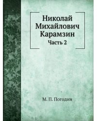 Николай Михайлович Карамзин