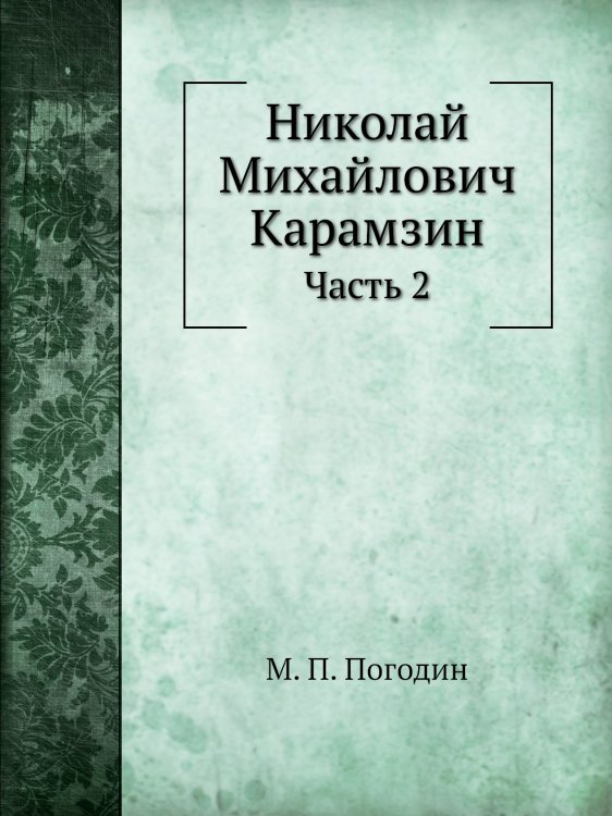 Николай Михайлович Карамзин