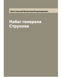 Набег генерала Струкова