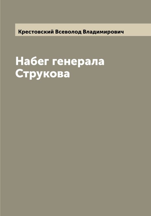 Обложка книги «Набег генерала Струкова» — Крестовский Всеволод Владимирович, ISBN 9785519910842