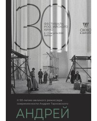 К 90-летию Андрея Тарковского