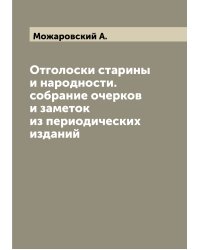 Отголоски старины и народности. собрание очерков и заметок из периодических изданий