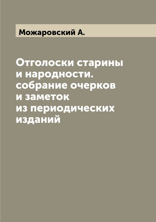Обложка книги «Отголоски старины и народности. собрание очерков и заметок из периодических изданий» — Можаровский А., ISBN 9785519971935