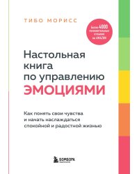 Настольная книга по управлению эмоциями. Как понять свои чувства и начать наслаждаться спокойной и радостной жизнью
