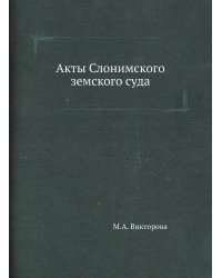 Акты Слонимского земского суда