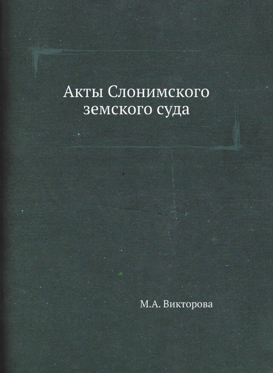 Акты Слонимского земского суда