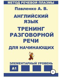 Английский язык. Тренинг разговорной речи для начинающих