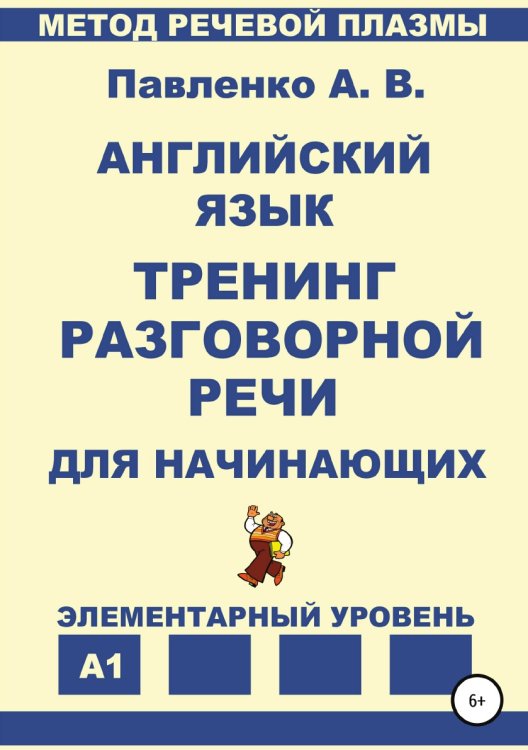 Обложка книги «Английский язык. Тренинг разговорной речи для начинающих» — Александр Павленко, ISBN 9785532086845