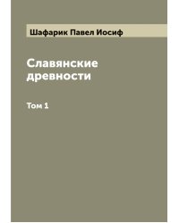 Славянские древности