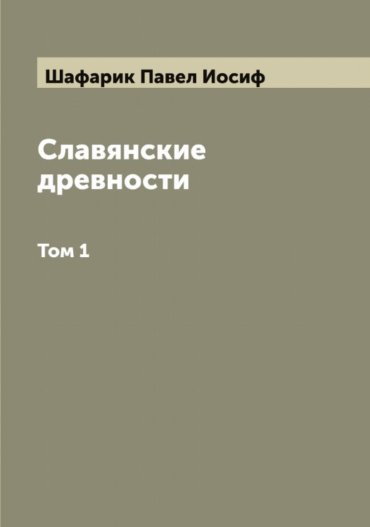 Обложка книги «Славянские древности» — Шафарик Павел Иосиф, ISBN 9785521307005