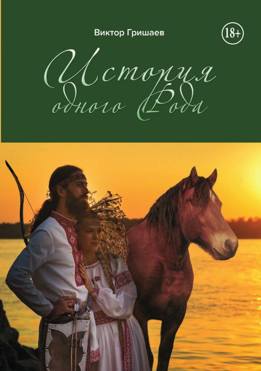 Обложка книги «История одного Рода» — Виктор Гришаев, ISBN 9785521943593