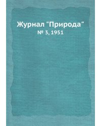 Журнал "Природа"