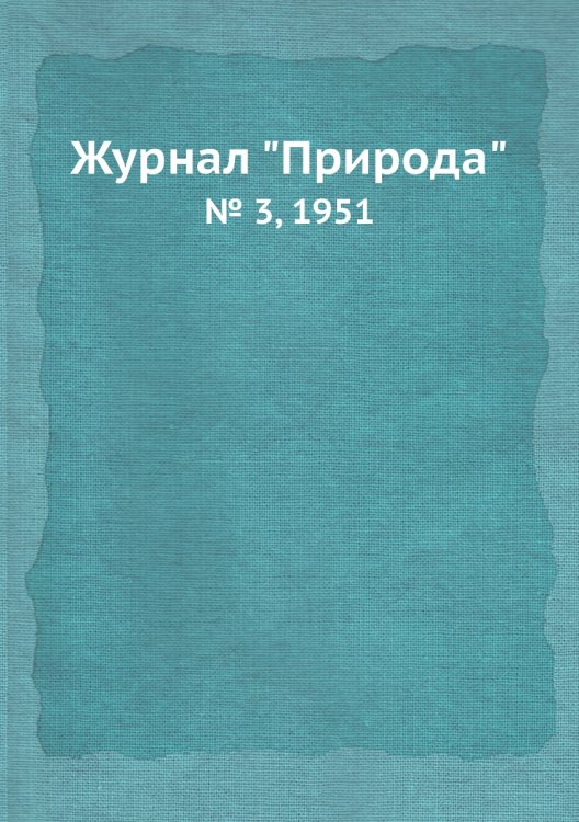 Журнал "Природа"