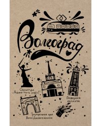 Блокнот. Волгоград