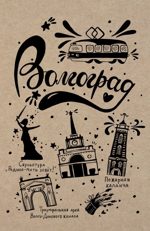 Блокнот. Волгоград Обложка книги «Блокнот. Волгоград» — Нет автора, ISBN 9785042243813