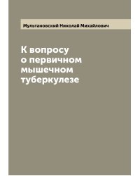 К вопросу о первичном мышечном туберкулезе