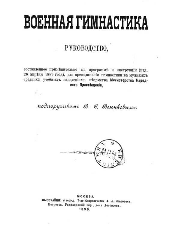 Военная гимнастика Обложка книги «Военная гимнастика» — Везенков Владимир Стоянович, ISBN 9785521955848