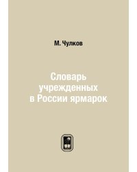 Словарь учрежденных в России ярмарок