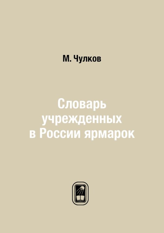 Словарь учрежденных в России ярмарок