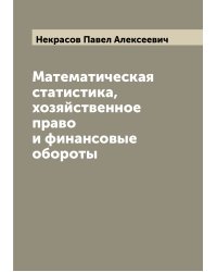 Математическая статистика, хозяйственное право и финансовые обороты