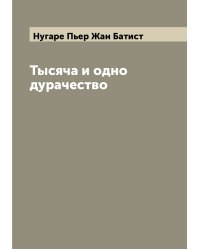 Тысяча и одно дурачество