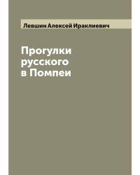 Прогулки русского в Помпеи