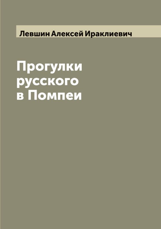 Обложка книги «Прогулки русского в Помпеи» — Левшин Алексей Ираклиевич, ISBN 9785519928427