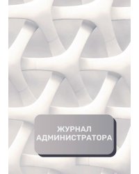 Журнал администратора (универсальный)